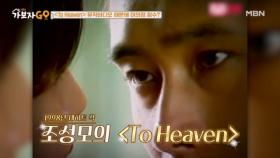 조성모 『To Heaven』 뮤직비디오 때문에 이의정 잠수?! MBN 241116 방송