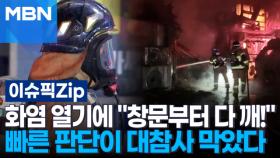 화염 열기에 진입 못 하자 ＂창문부터 다 깨!＂…빠른 판단이 대참사 막았다 | 이슈픽 zip