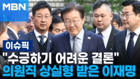 ＂수긍하기 어려운 결론＂ 의원직 상실형 받은 이재명 | 이슈픽