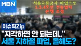 ＂지각하면 안 되는데＂ 서울 지하철 파업, 3년 연속 이어지나? | 이슈픽 zip