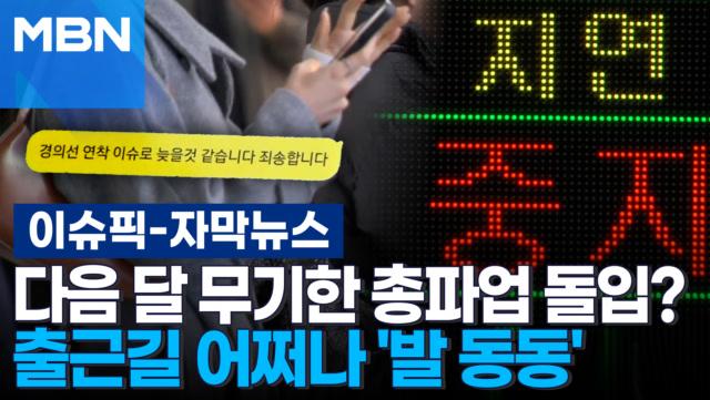 [자막뉴스] 철도노조, 다음 달 무기한 총파업 돌입?…출근길 어쩌나 