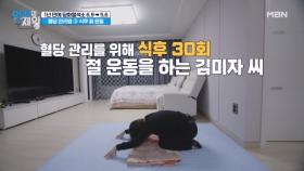 집에서 쉽게 혈당 관리하는 『절 운동법』 MBN 241119 방송