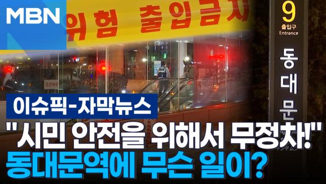 [자막뉴스] ＂시민 안전을 위해서 무정차!＂ 동대문역에 무슨 일이? | 이슈픽