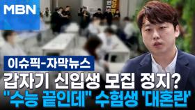 [자막뉴스] 갑자기 의대 신입생 모집 정지? ＂수능 끝인데＂ 수험생 '대혼란' | 이슈픽