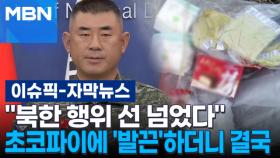 [자막뉴스] ＂북한 행위 선 넘었다＂ 초코파이에 '발끈'하던 북한은 결국 | 이슈픽