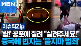 '쾅!' 공포에 질려 ＂살려주세요!＂…중국에 번지는 '묻지마 범죄' | 이슈픽 zip