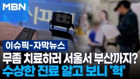 [자막뉴스] 무좀 치료하러 서울서 부산까지?…수상한 진료 알고 보니 '헉' | 이슈픽