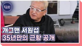 개그맨 서원섭 농사꾼으로 변신? MBN 241121 방송