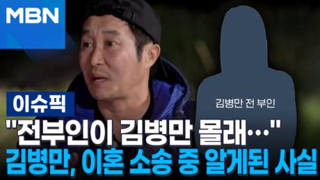 ＂전부인이 김병만 몰래…＂ 김병만, 이혼 소송 중 알게된 사실 | 이슈픽