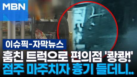 [자막뉴스] 훔친 트럭으로 편의점 '쾅쾅!'…점주 마주치자 흉기 들더니 | 이슈픽