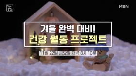 겨울 완벽 대비! 건강월동 프로젝트 MBN 241122 방송