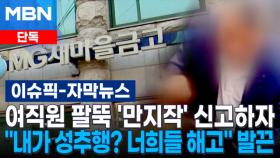 [단독] 여직원 팔뚝 '만지작' 이사장 신고하자…＂내가 성추행? 너희들 해고＂ 발끈 | 이슈픽