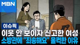 옆집 이웃 안 보이자 신고한 여성…소방관에 ＂죄송해요＂ 울컥한 이유 | 이슈픽