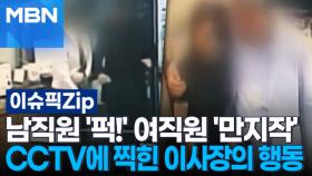 남직원 '퍽!' 여직원 '만지작'…CCTV에 찍힌 이사장의 '충격 행동' | 이슈픽 zip