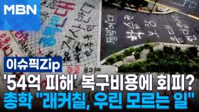 '54억 피해' 동덕여대 복구비용에 책임 회피?…총학 ＂래커칠, 우린 모르는 일＂ | 이슈픽 zip