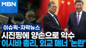 [자막뉴스] 시진핑에 양손으로 악수, 이시바 총리 외교 매너 '논란' | 이슈픽