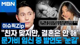 ＂친자 맞지만, 결혼은 안 해＂ 정우성, 문가비 임신 중 발언도 '눈길' | 이슈픽 zip