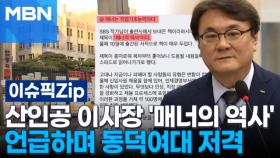 산업인력공단 이사장 '매너의 역사' 언급하며 동덕여대 저격 | 이슈픽 zip