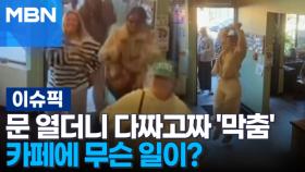 문 열더니 다짜고짜 '막춤'…카페에 무슨 일이? 外 | 이슈픽