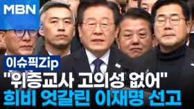 ＂위증교사 고의성 없어＂ 희비 엇갈린 이재명 선고 | 이슈픽 zip