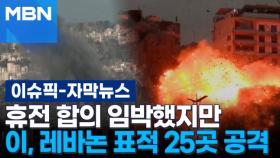 [자막뉴스] 휴전 합의 임박했지만 이, 레바논 표적 25곳 공격 | 이슈픽