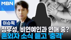 정우성, 비연예인과 연애 중? 혼외자 소식 듣고 '충격' | 이슈픽