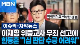 [자막뉴스] 이재명 위증교사 무죄 선고에 한동훈 ＂1심 판단 수긍 어려워＂ | 이슈픽