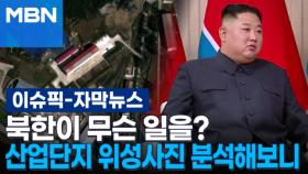 [자막뉴스] 북한에서 무슨 일을? 산업단지 위성사진 분석해보니 | 이슈픽