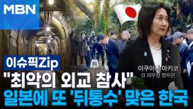 ＂최악의 외교 참사＂ 일본에 또 '뒤통수' 맞은 한국 | 이슈픽 zip