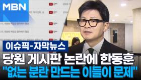 [자막뉴스] 당원 게시판 논란에 한동훈 ＂없는 분란 만드는 이들이 문제＂ | 이슈픽