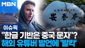 ＂한글 기반은 중국 문자＂?…해외 유튜버 발언에 '발칵' 外 | 이슈픽