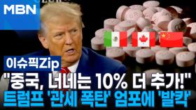 ＂중국, 너네는 10% 더 추가!＂ 트럼프 '관세 폭탄' 엄포에 '발칵' | 이슈픽 zip