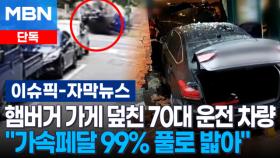 [단독] '쾅!' 햄버거 가게 덮친 70대 운전 차량…＂가속페달 99% 풀로 밟아＂ | 이슈픽