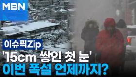 '15cm 쌓인 첫 눈' 이번 폭설 언제까지? | 이슈픽zip