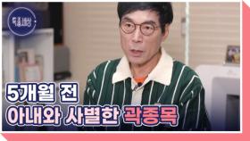 7080 원조밴드 건아들 멤버 곽종목, 아내와 사별한 사연 MBN 241128 방송