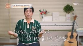 7080 밴드 건아들 곽종목, 희귀병을 숨긴 아내의 속사정 MBN 241128 방송