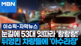 [자막뉴스] 눈길에 53대 잇따라 '쾅쾅쾅!'…겹겹이 뒤엉킨 차량들에 '아수라장' | 이슈픽