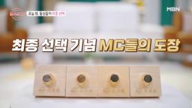 4 MC의 최종 선택?! 네 분은 계속 만남을 이어가겠습니까? MBN 241128 방송