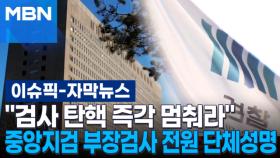 [자막뉴스] ＂검사 탄핵 즉각 멈춰라＂ 중앙지검 부장검사 전원 단체성명 | 이슈픽