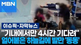 [자막뉴스] ＂기내에서만 4시간 기다려＂ 얼어붙은 하늘길에 발만 '동동' | 이슈픽