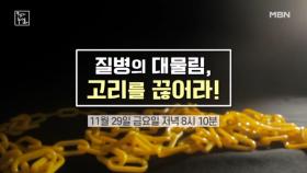 질병의 대물림, 고리를 끊어라! MBN 241129 방송