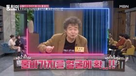 주호성, 술 약속 때문에 아내에게 물바가지 맞은 사연은? MBN 241130 방송