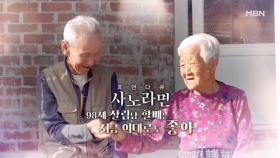 [665회] 98세 살림남 할배는 지금 이대로도 좋아 MBN 241201 방송