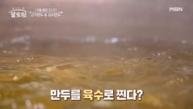 육수로 만두 찌기? 다른 클라쓰를 보여주는 대박집의 비법은? MBN 241201 방송