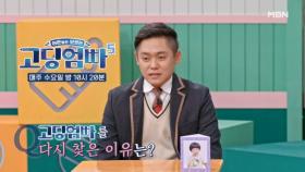 [고딩엄빠5] 고딩엄빠를 찾아준 반가운 얼굴! MBN 241204 방송