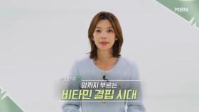 특집다큐H ＜암까지 부르는 비타민 결핍 시대＞ MBN 241201 방송