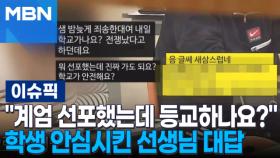 ＂계엄 선포했는데 등교하나요?＂ 학생 안심시킨 선생님 대답 | 이슈픽