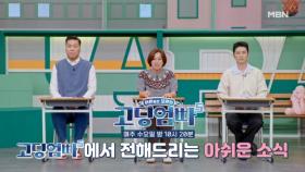 [고딩엄빠5] 고딩엄빠가 전하는 마지막 인사 MBN 241204 방송