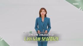 특집다큐H ＜깜빡깜빡 기억과의 전쟁! 나의 뇌를 보살펴라!＞ MBN 241207 방송