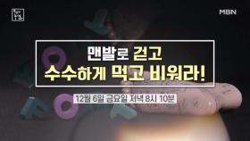 맨발로 걷고, 수수하게 먹고, 비워라! MBN 241206 방송